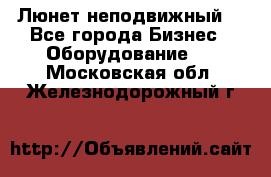 Люнет неподвижный. - Все города Бизнес » Оборудование   . Московская обл.,Железнодорожный г.